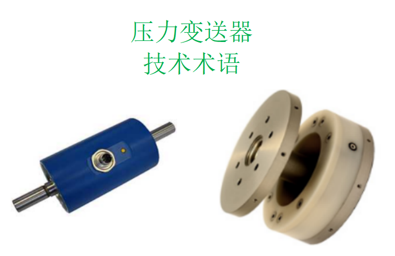 壓力變送器的常用技術(shù)術(shù)語(yǔ)解釋(一)